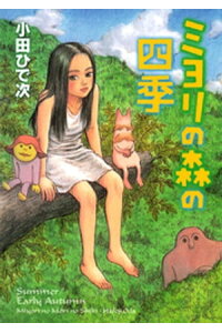 楽天kobo電子書籍ストア ミヨリの森の四季 小田ひで次 楽天kobo電子書籍ストア ミヨリの森の四季 小田ひで次